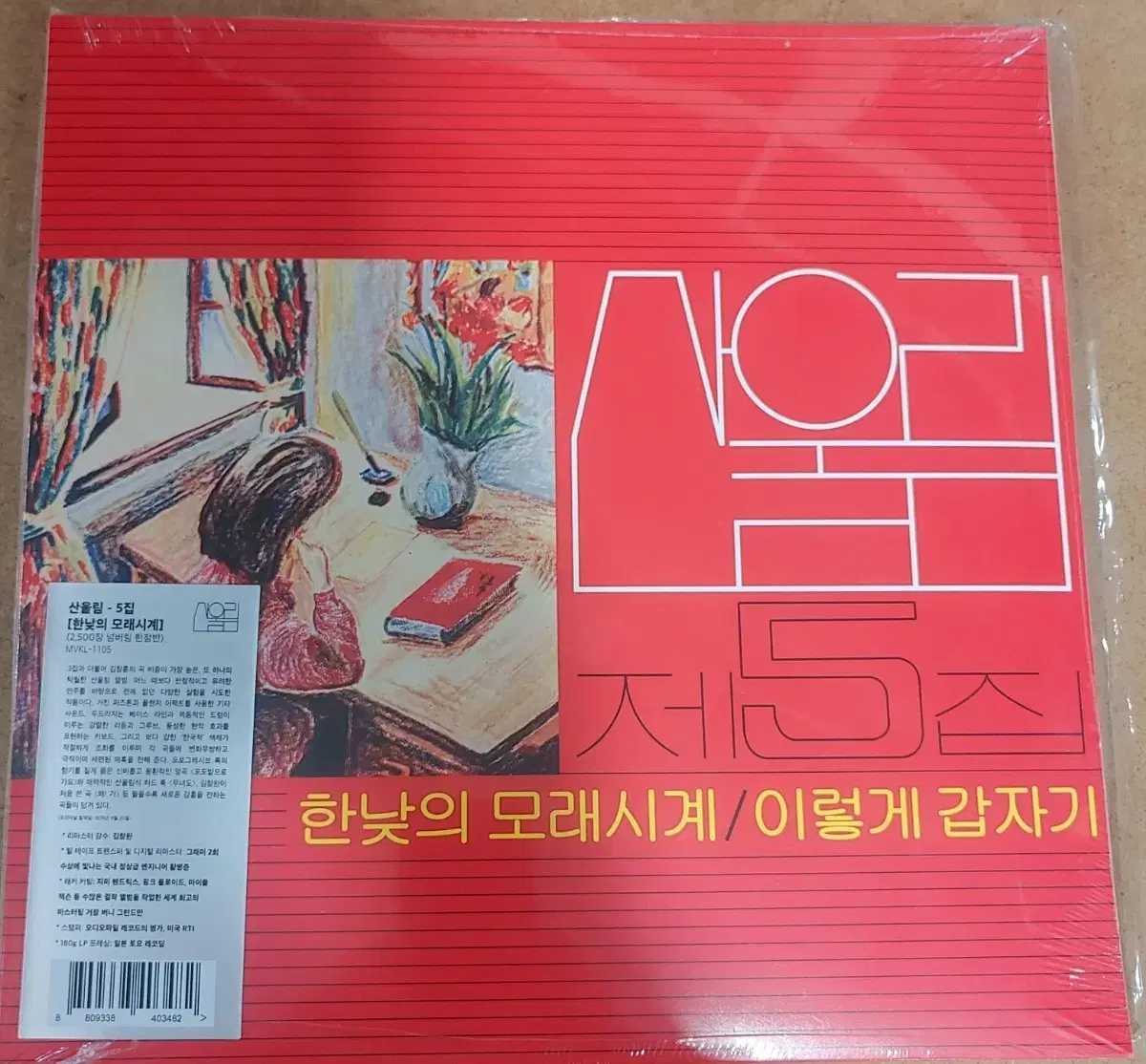 LP 미개봉 재발매반 산울림 모래시계 180g